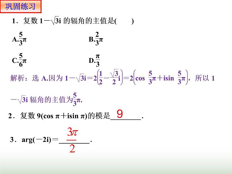 7.3.1复数的三角表示式 人教版高中数学新教材必修第二册课件07