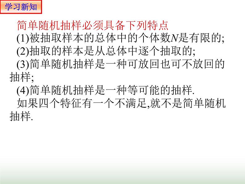 9.1.1 简单随机抽样 人教版高中数学新教材必修第二册课件第6页