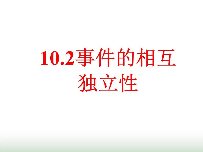 10.2 事件的相互独立性 人教版高中数学新教材必修第二册课件第1页