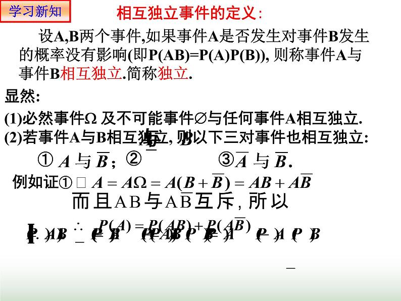 10.2 事件的相互独立性 人教版高中数学新教材必修第二册课件第7页