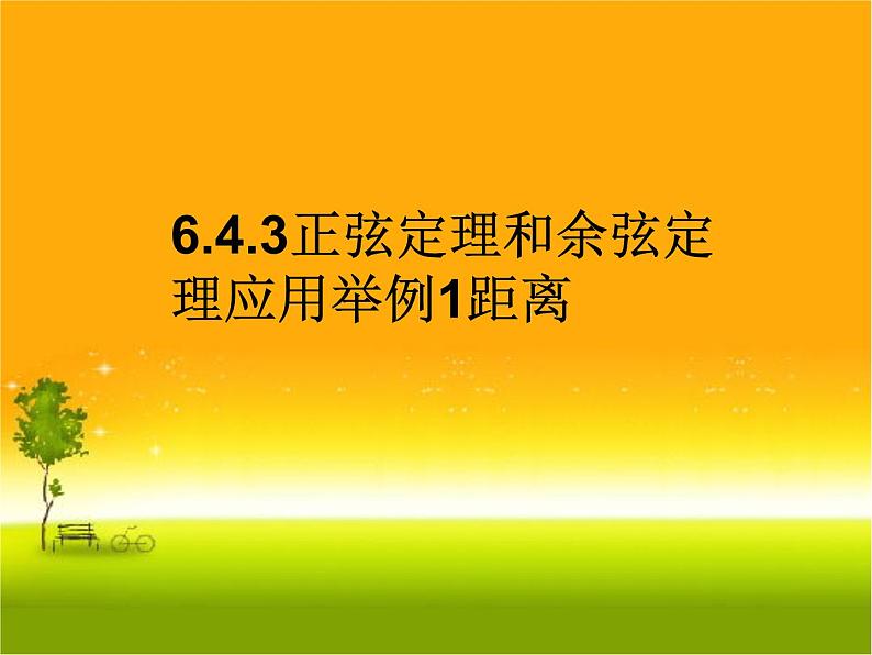 6.4.3 正弦定理和余弦定理应用举例1距离 人教版高中数学新教材必修第二册课件第1页