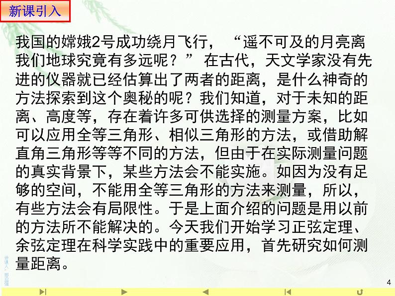 6.4.3 正弦定理和余弦定理应用举例1距离 人教版高中数学新教材必修第二册课件第4页