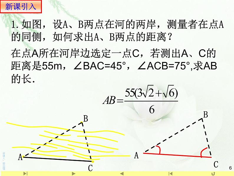 6.4.3 正弦定理和余弦定理应用举例1距离 人教版高中数学新教材必修第二册课件第6页