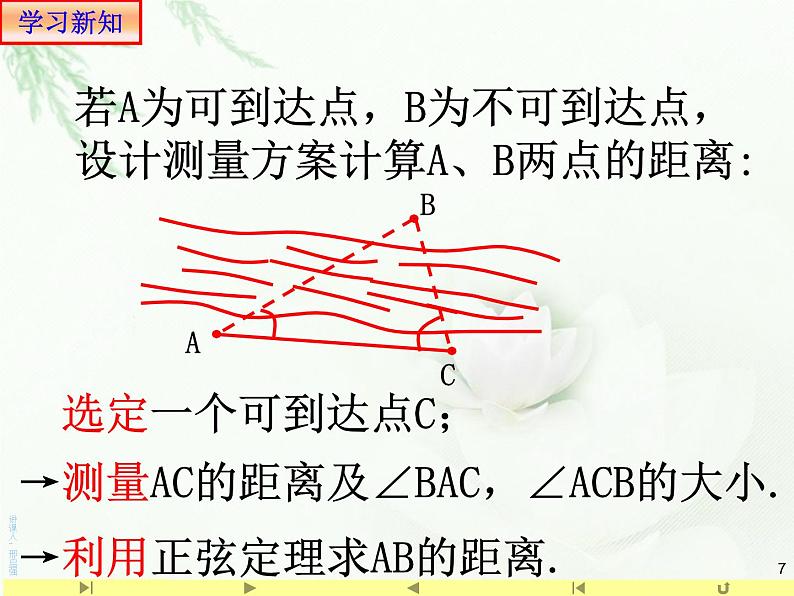 6.4.3 正弦定理和余弦定理应用举例1距离 人教版高中数学新教材必修第二册课件第7页