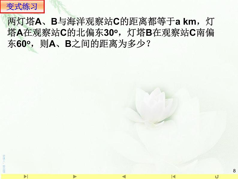 6.4.3 正弦定理和余弦定理应用举例1距离 人教版高中数学新教材必修第二册课件第8页