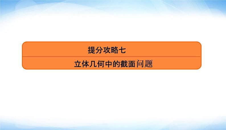 高考数学考前必备提分攻略七立体几何中的截面问题PPT课件02