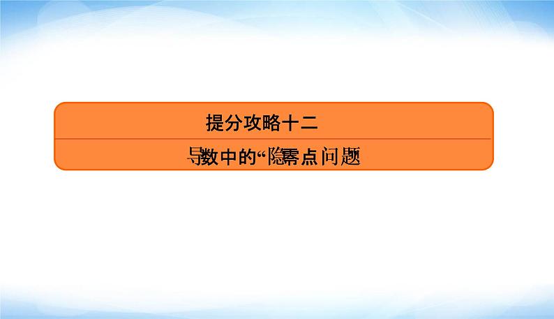 高考数学考前必备提分攻略十二导数中的“隐零点问题”PPT课件第2页