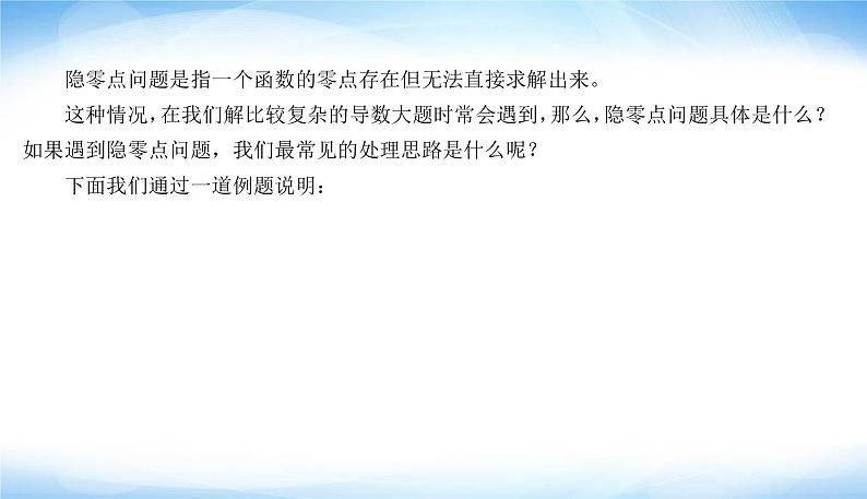 高考数学考前必备提分攻略十二导数中的“隐零点问题”PPT课件第3页