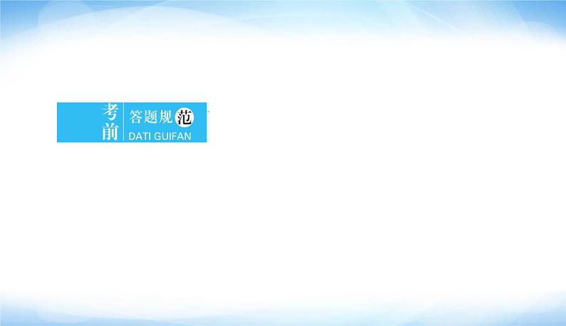 高考数学考前必备考前答题规范走进阅卷现场理清千头万绪PPT课件02