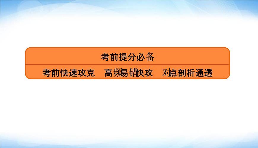高考數(shù)學(xué)考前必備考前快速攻克高頻易錯(cuò)快攻對(duì)點(diǎn)剖析通透PPT課件第1頁(yè)