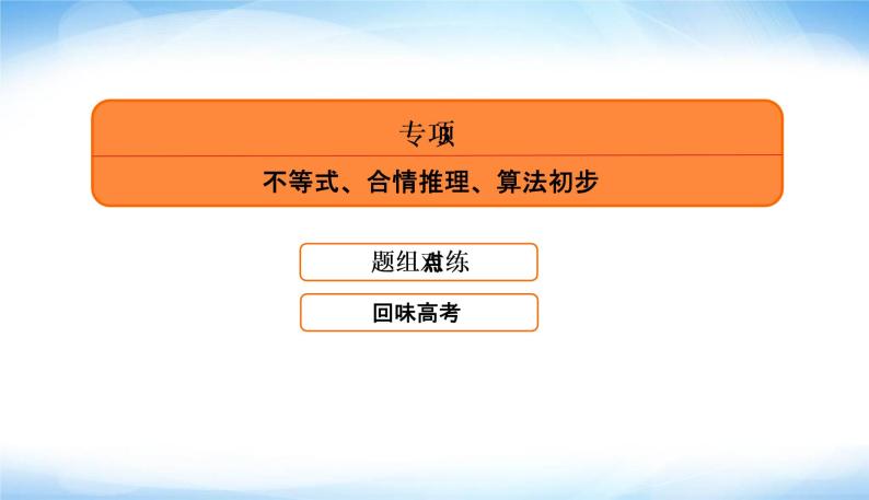 2022版高考数学复习专项3不等式、合情推理、算法初步PPT课件04