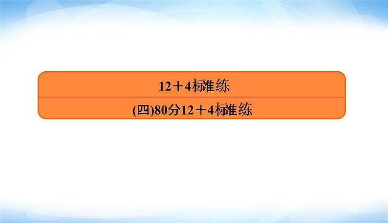 2022版高考数学复习12+4标准练(四)80分专项PPT课件第3页