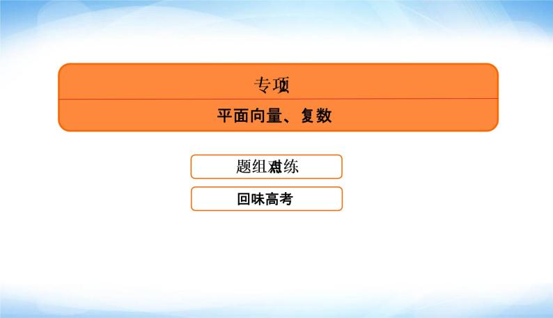 2022版高考数学复习专项2平面向量、复数PPT课件04