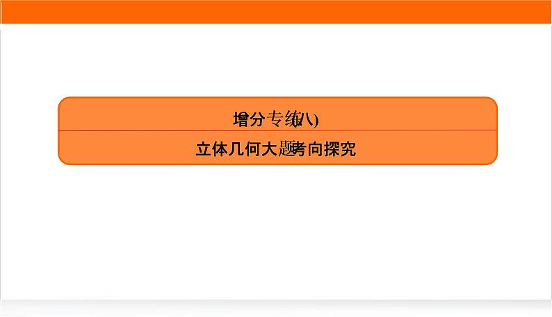 2022版高考数学复习增分专练(八)PPT课件第1页
