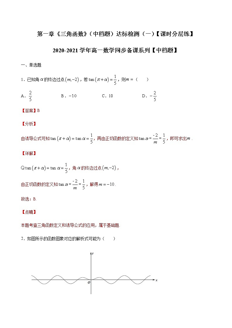 第一章《三角函数》(中档题)达标检测(一)(解析版)-【课时分层练】2020-2021学年高一数学同步备课系列【中档题】(北师大2019版第二册)第1页