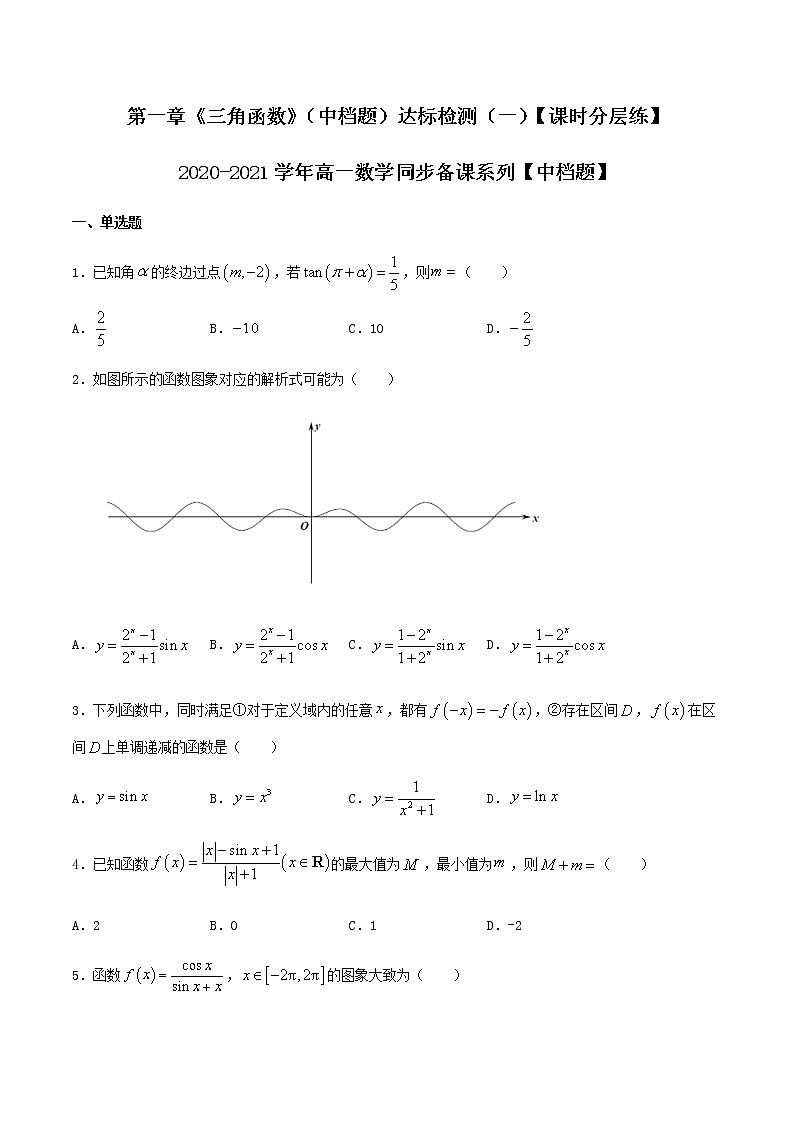 第一章《三角函数》(中档题)达标检测(一)(原卷版)-【课时分层练】2020-2021学年高一数学同步备课系列【中档题】(北师大2019版第二册)第1页