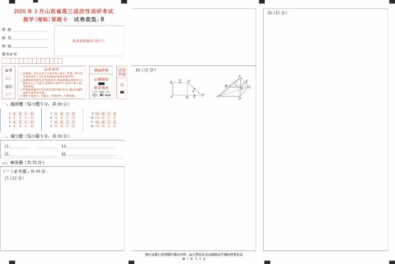 山西省2020年3月高三适应性调研考试（二模）数学理科试题（B卷）（PDF版）01