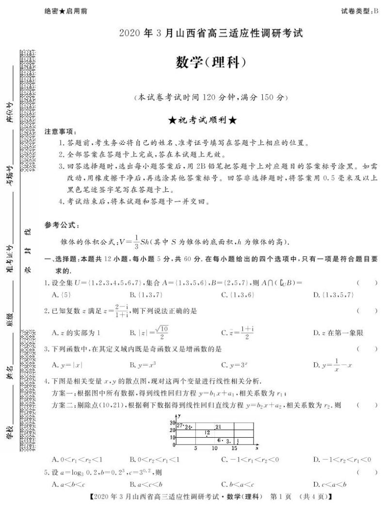 山西省2020年3月高三适应性调研考试（二模）数学理科试题（B卷）（PDF版）01