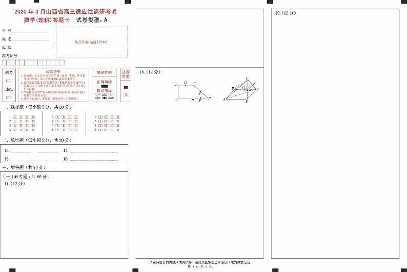 数学(理科)答题卡-A第1页