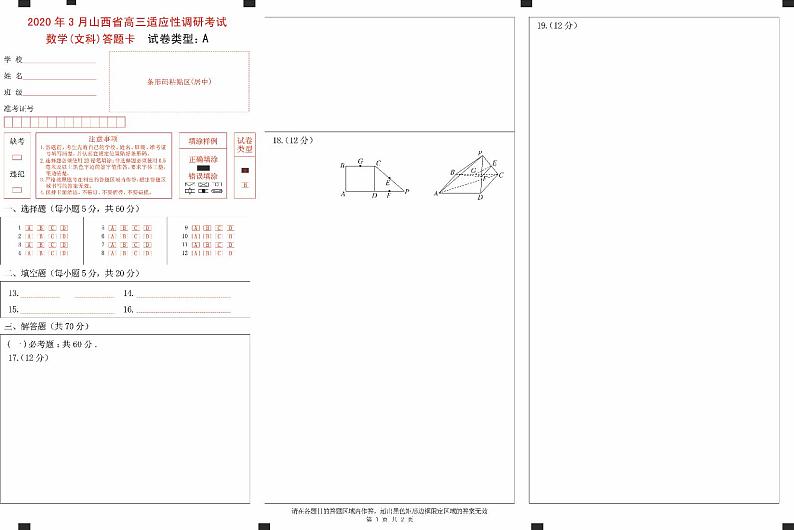 山西省2020年3月高三适应性调研考试(二模)数学文科试题(A卷)(PDF版)01