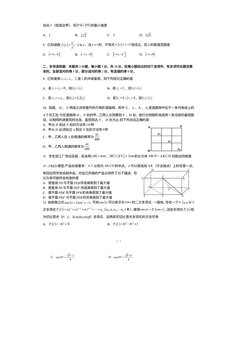 重庆市南开中学2022届高三高考模拟试卷数学试题第2页