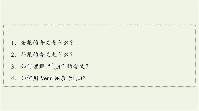 2021_2022学年新教材高中数学第1章预备知识1.3第2课时全集与补集课件北师大版必修第一册04
