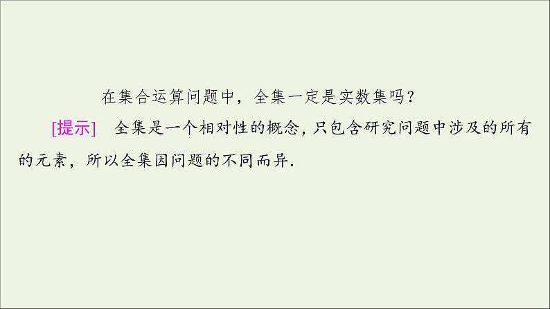 2021_2022学年新教材高中数学第1章预备知识1.3第2课时全集与补集课件北师大版必修第一册06