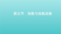 新課標(biāo)2022版高考數(shù)學(xué)總復(fù)習(xí)第二章函數(shù)第五節(jié)指數(shù)與指數(shù)函數(shù)課件理