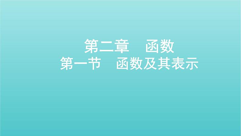 新课标2022版高考数学总复习第二章函数第一节函数及其表示课件理第1页