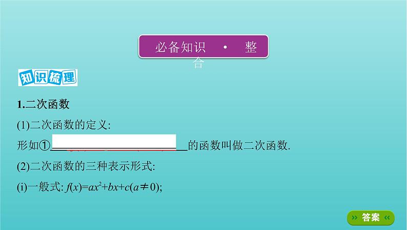 新课标2022版高考数学总复习第二章函数第四节二次函数与幂函数课件文第3页
