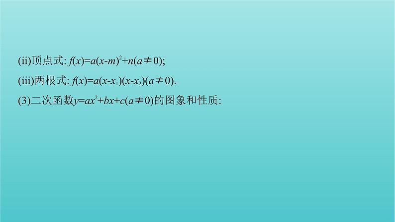 新课标2022版高考数学总复习第二章函数第四节二次函数与幂函数课件文第4页