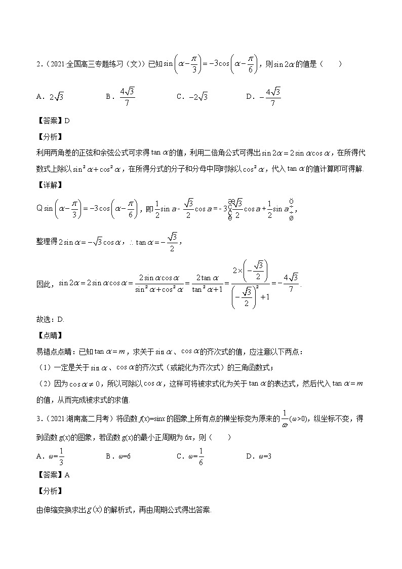 第4讲 三角函数与解三角形小题 2022高考新题好题汇编02