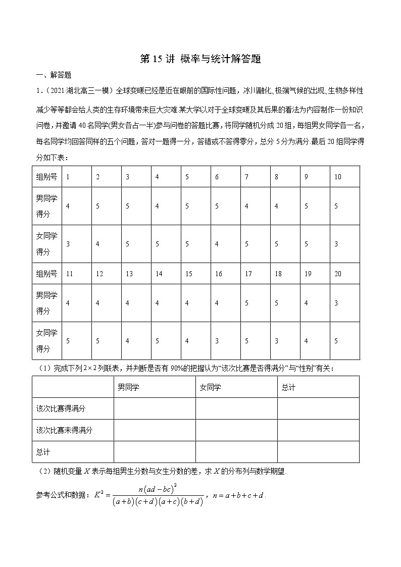 第15讲 概率与统计解答题 2022高考新题好题汇编01