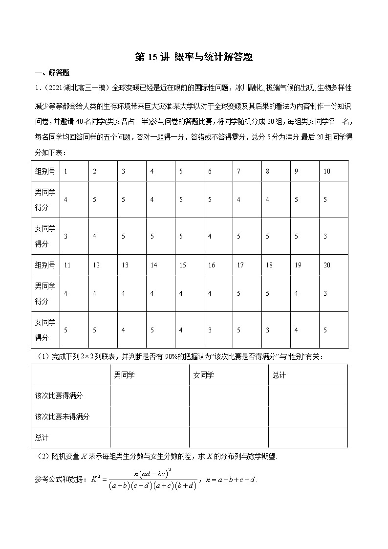 第15讲 概率与统计解答题 2022高考新题好题汇编01