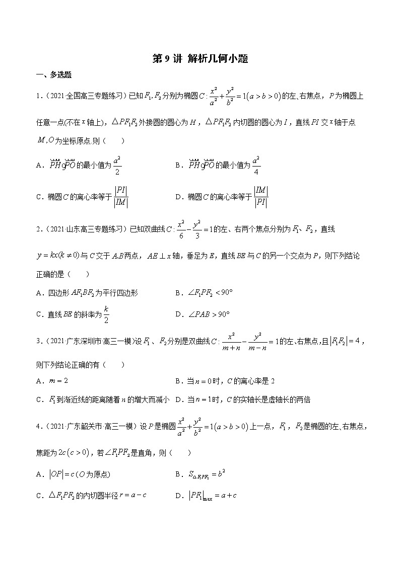 第9讲 解析几何小题 2022高考新题好题汇编01