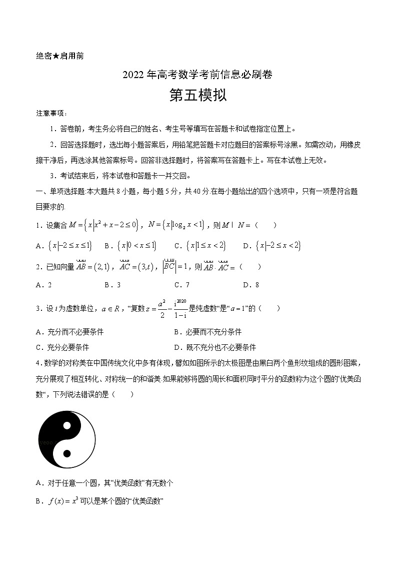 必刷卷05-2022年新高考数学考前信息必刷卷(含答案解析)01