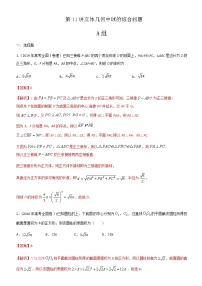 第11讲立体几何中球的综合问题 高考数学（理）培优提升训练含解析