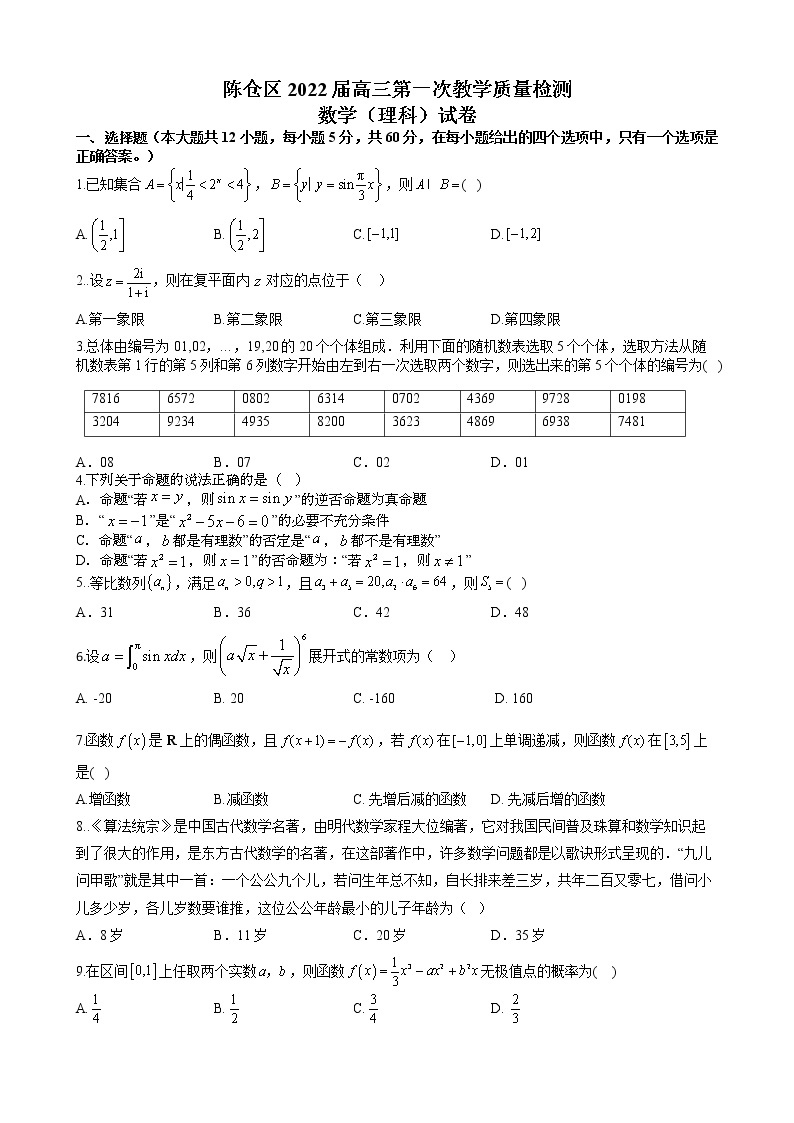 2022届陕西省宝鸡市陈仓区高三第一次教学质量检测数学（理）试题含答案01