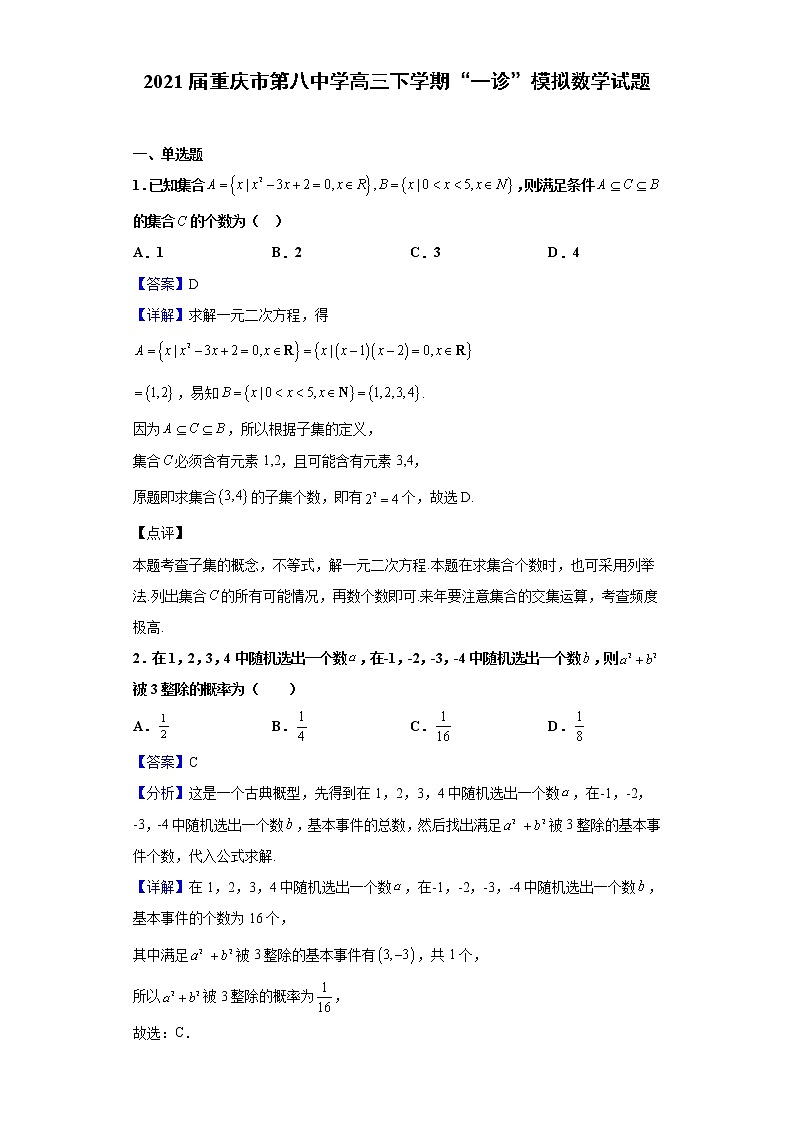 2021届重庆市第八中学高三下学期“一诊”模拟数学试题(含解析)01