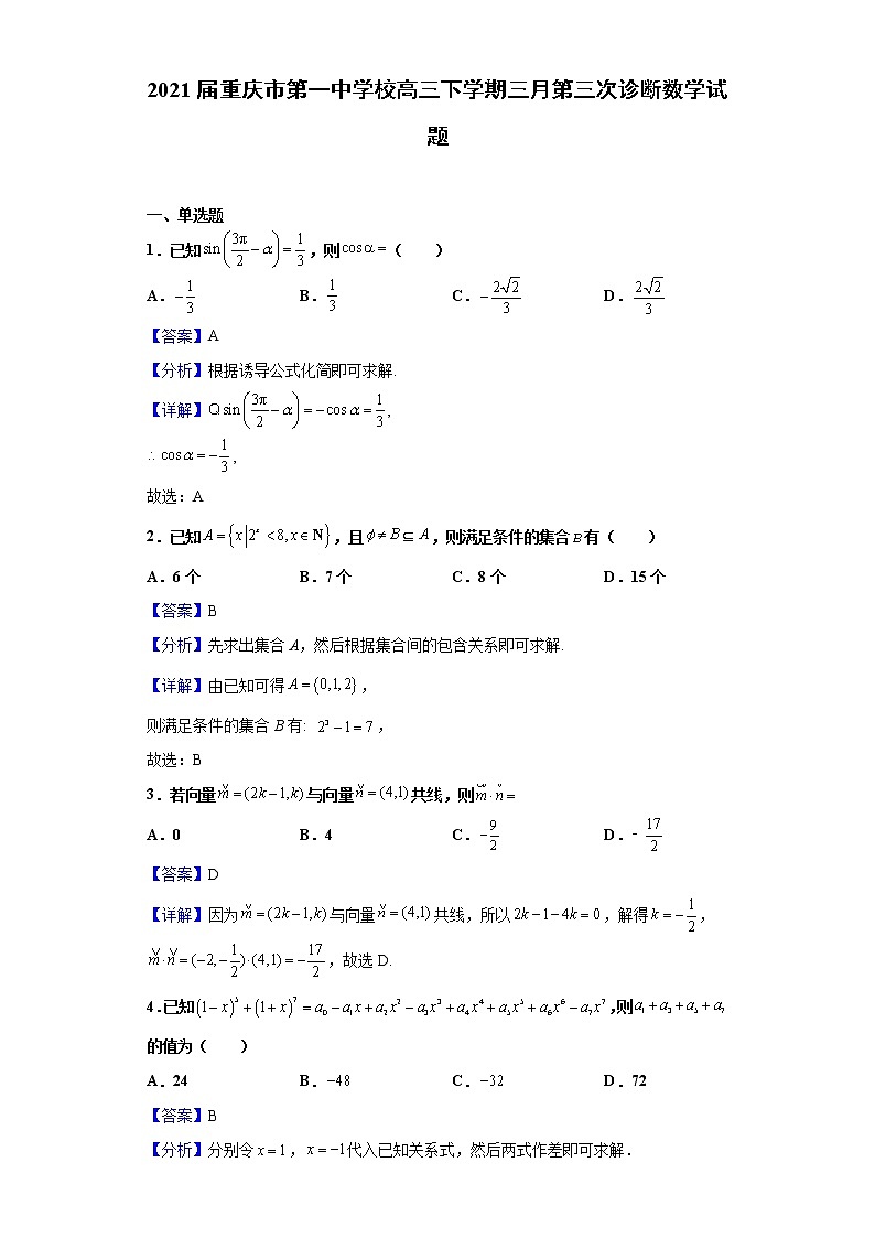 2021届重庆市第一中学校高三下学期三月第三次诊断数学试题(含解析)第1页