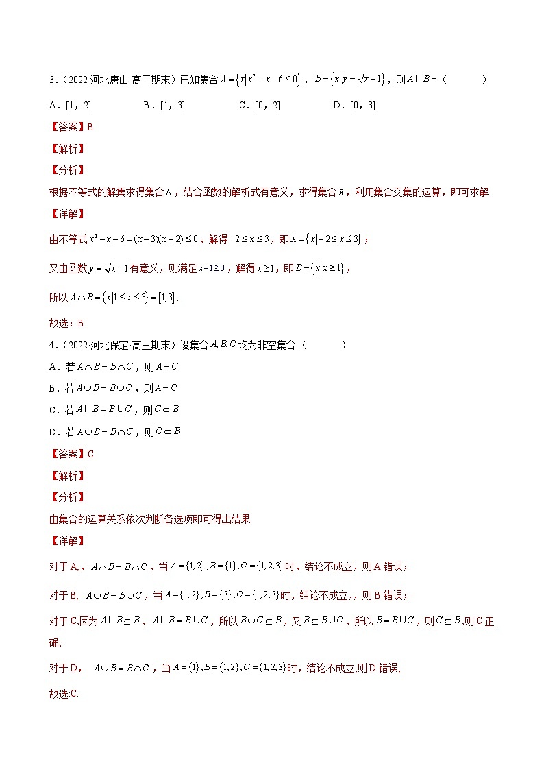 专题01 集合与常用逻辑用语(解析版)第2页