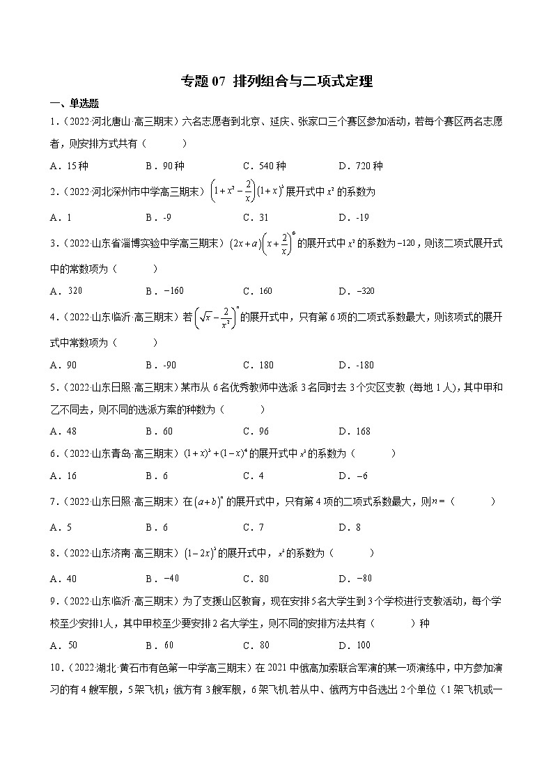 专题07 排列组合与二项式定理(原卷版)第1页