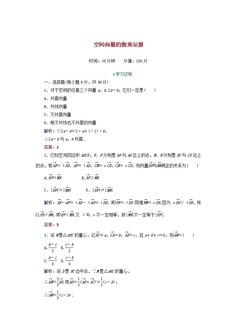 2021_2022高中数学第三章空间向量与立体几何1空间向量及其运算2空间向量的数乘运算3作业含解析新人教A版选修2_1第1页