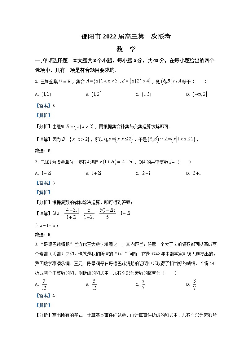 湖南省邵阳市2022届高三上学期第一次联考试题数学含解析01