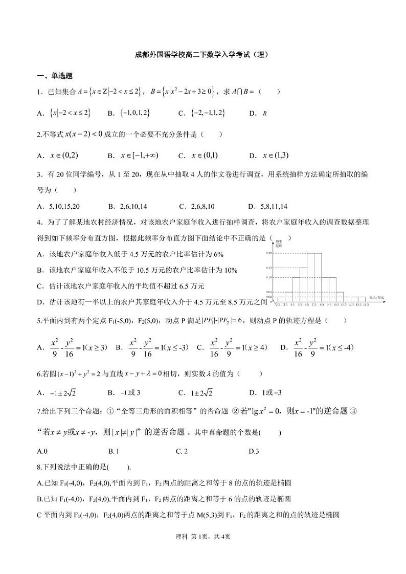 成外高二下数学入学考试试题-理科第1页