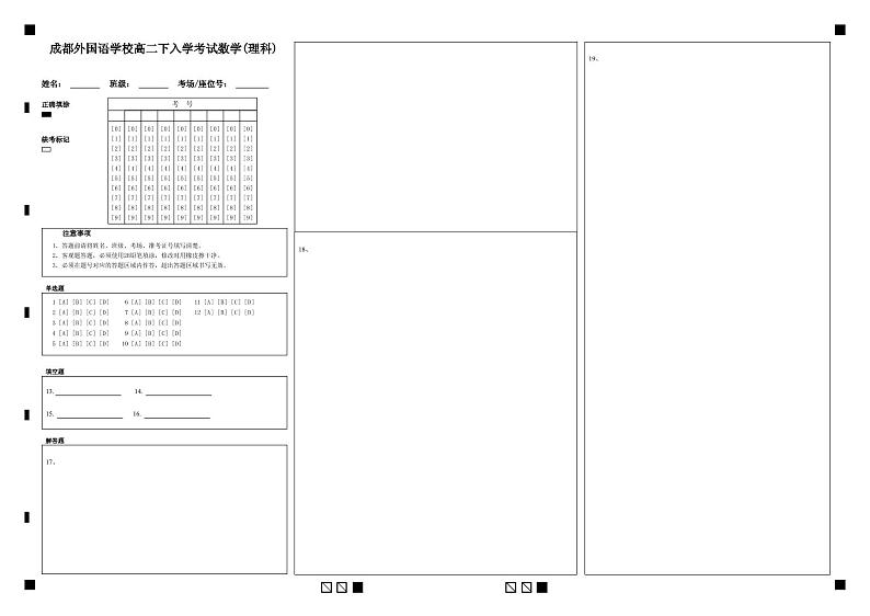 成都外国语学校高二下入学考试数学(理科)-答题卡第1页