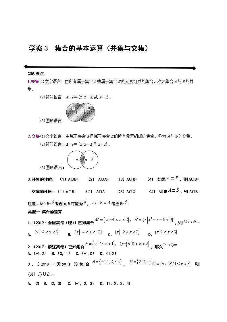 高一上学期数学人教A版(2019)必修第一册1.3.1交集 并集 导学案(Word无答案)练习题第1页