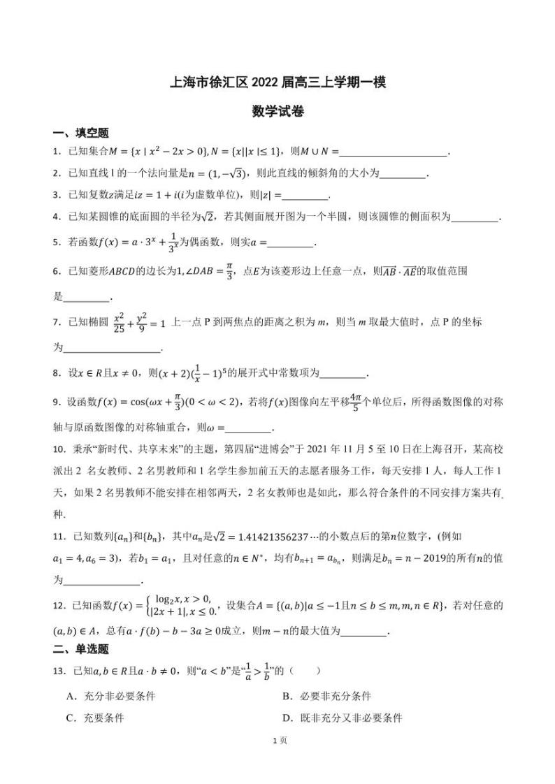2022届上海市徐汇区高三上学期数学一模试卷（PDF版）01