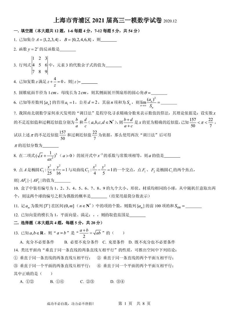2021届上海市青浦区高三上学期期终学业质量调研测试(一模)数学试卷 PDF版01
