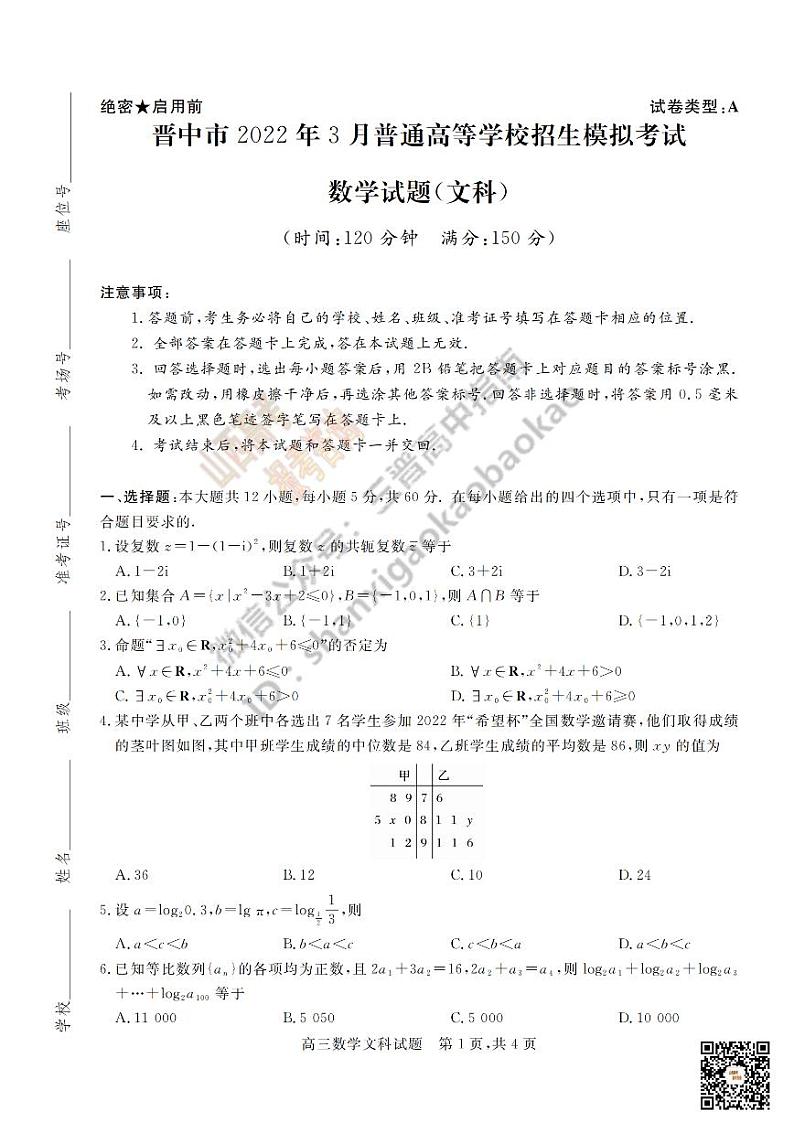 2022届山西省晋中市3月普通高等学校招生模拟考试文数试卷 PDF版01